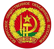 Белорусское общественное объединение ветеранов
