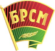 Общественное объединение «Белорусский республиканский союз молодежи»