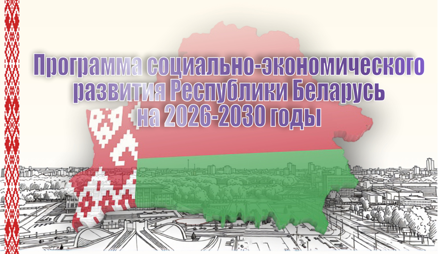 Приоритеты и задачи Программы соцэкономразвития на 2026–2030 годы в центре внимания Минэкономики и Белстата
