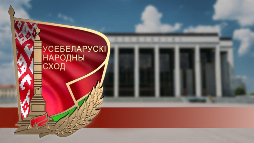 Доверие к Всебелорусскому народному собранию растет - социсследование