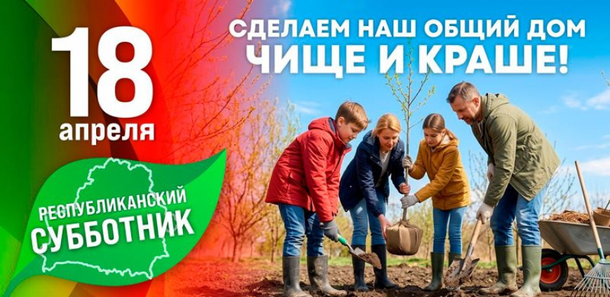 Традиция, которая объединяет: 18 апреля пройдет республиканский субботник