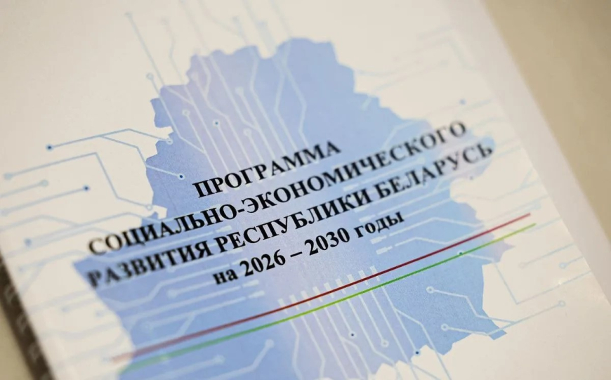 «Построение самодостаточного государства» — о ключевой идее программы соцэкономразвития Беларуси