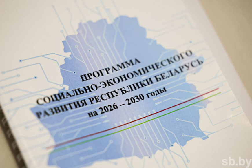 Делегаты Всебелорусского народного собрания обсудили проект Программы социально-экономического развития Республики Беларусь на 2026-2030 годы