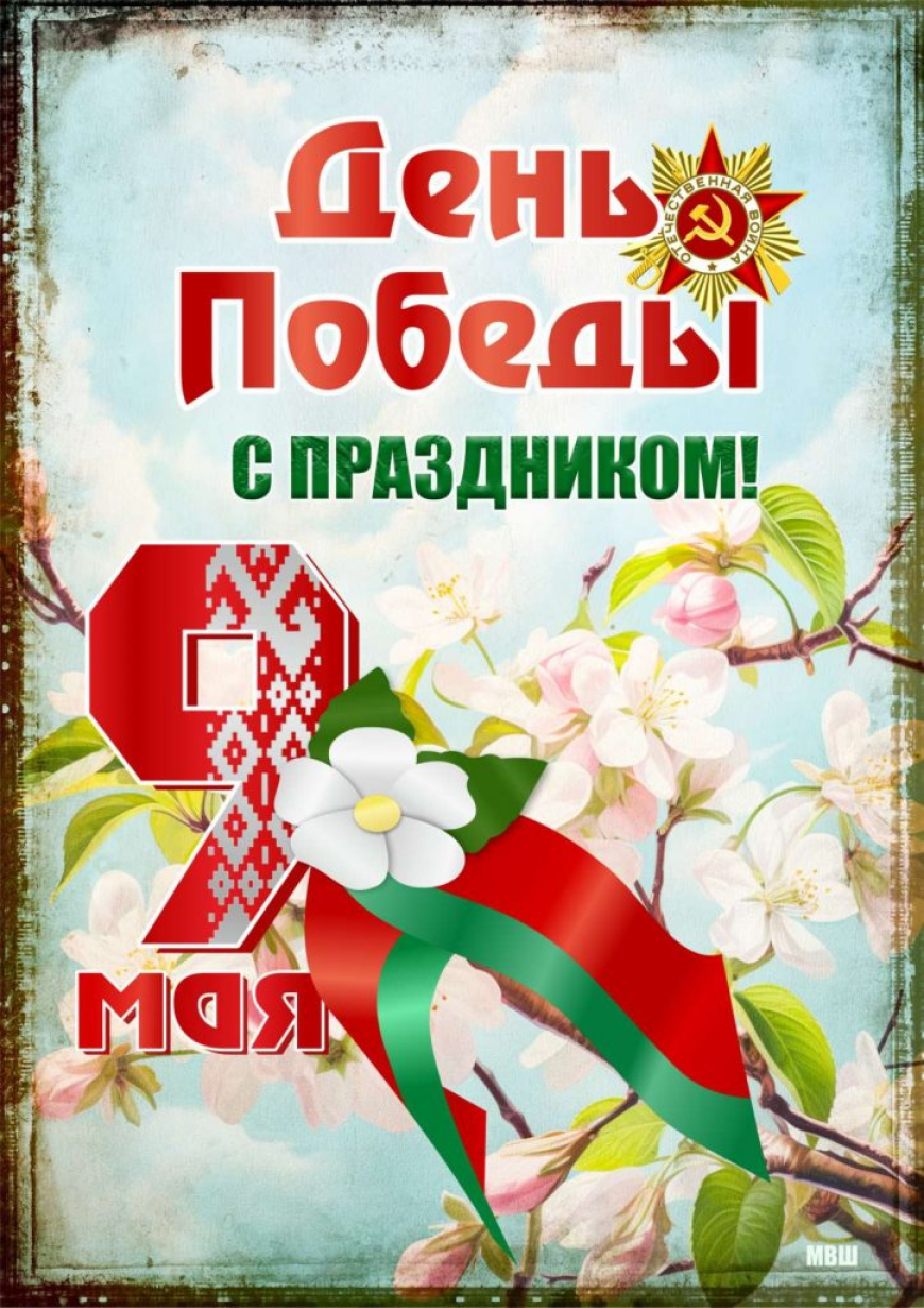 9 Мая – священная дата в истории нашей страны