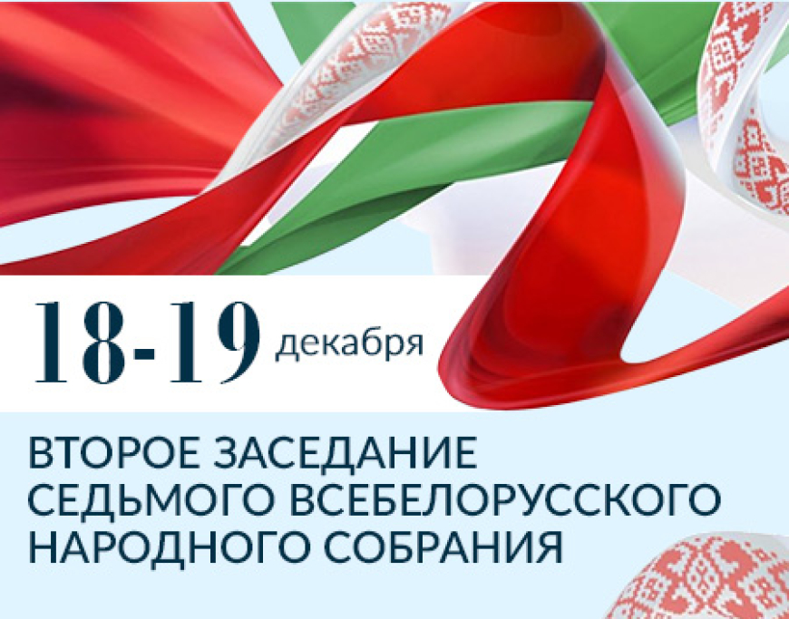 В соответствии с распоряжением Председателя Всебелорусского народного собрания А.Г.Лукашенко от 16 октября 2025 г. № 1 второе заседание седьмого Всебелорусского народного собрания пройдет 18-19 декабря 2025 г.