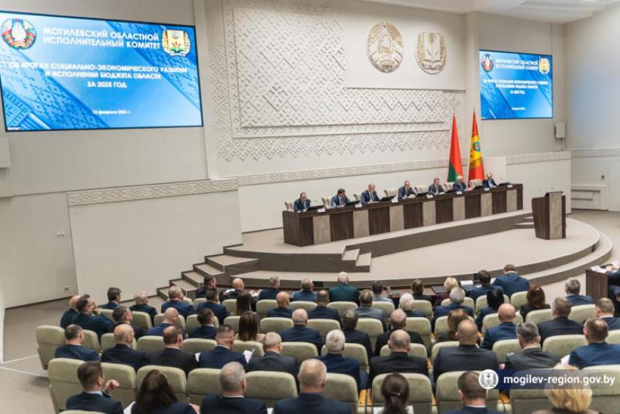 Рассмотрены итоги социально-экономического развития и исполнения бюджета Могилевской области за 2025 год