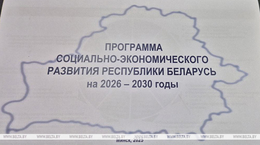 Зацверджана праграма сацэканамразвіцця Беларусі на 2026-2030 гады