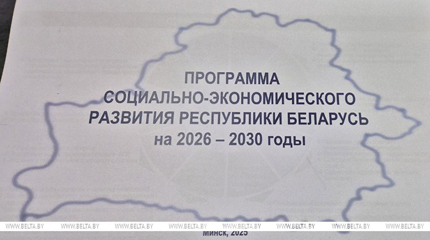 Belarus’ socio-economic development program for 2026-2030 adopted